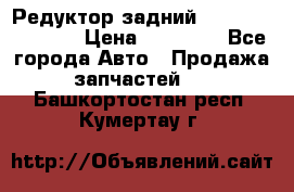 Редуктор задний Nisan Murano Z51 › Цена ­ 20 000 - Все города Авто » Продажа запчастей   . Башкортостан респ.,Кумертау г.